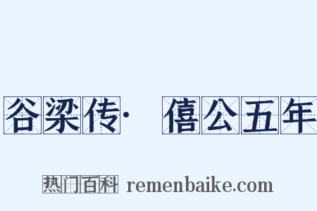 谷梁传·僖公五年是什么意思的图片